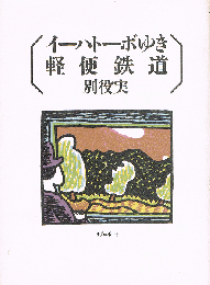 イーハトーボゆき軽便鉄道