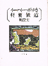 イーハトーボゆき軽便鉄道