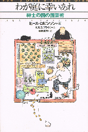 わが庭に幸いあれ　紳士の国の園芸術