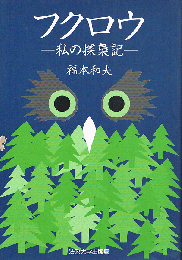 フクロウ　私の探梟記　新装版