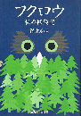 フクロウ　私の探梟記　新装版