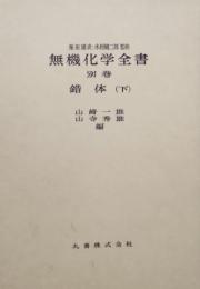無機化学全書 別巻  錯体 (下)