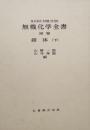 無機化学全書 別巻  錯体 (下)