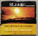 ＳＬよ永遠に　北海道の蒸気機関車
