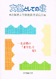 文化としての北　北海道の「地方性」を問う