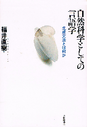 自然科学としての言語学　生成文法とは何か