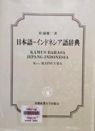 日本語ーインドネシア語辞典　Kamus Bahasa Jepang-Indonesia