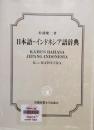 日本語ーインドネシア語辞典　Kamus Bahasa Jepang-Indonesia