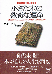 小さな本の数奇な運命　シリーズ 愛書・探書・蔵書