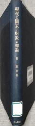 現代の国家と財政の理論