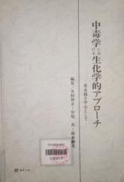 中毒学における生化学的アプローチ　重金属を中心として