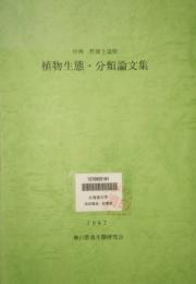 植物生態・分類論文集　中西哲博士追悼　神戸群落生態研究会