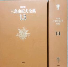 決定版　三島由紀夫全集 13・14 　長編13　豊饒の海（第1 春の雪　第2 奔馬）　長編14　豊饒の海（第3 暁の寺　第4 天人五衰）　「圃場の海」創作ノート 　解題・校訂