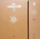 決定版　三島由紀夫全集 13・14 　長編13　豊饒の海（第1 春の雪　第2 奔馬）　長編14　豊饒の海（第3 暁の寺　第4 天人五衰）　「圃場の海」創作ノート 　解題・校訂