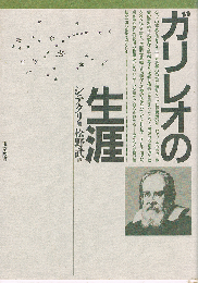 ガリレオの生涯　新装版