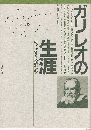 ガリレオの生涯　新装版