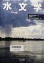 水文学　Hydrology  An Introduction
