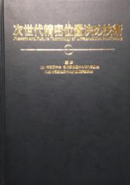 次世代精密位置決め技術