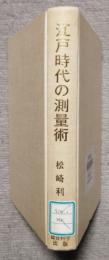 江戸時代の測量術