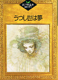 うつし世は夢　江戸川乱歩推理文庫 60