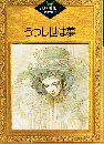 うつし世は夢　江戸川乱歩推理文庫 60