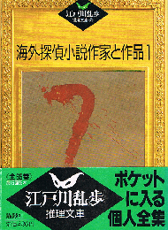 海外探偵小説作家と作品 1　江戸川乱歩推理文庫 45