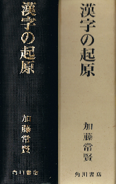 漢字の起源