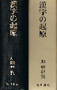 漢字の起源