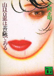 山口百恵は菩薩である　講談社文庫
