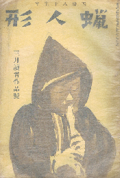 蝋人形　第11巻第2号　西條八十主宰　三月読者作品号