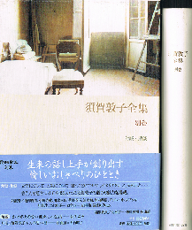 須賀敦子全集　別巻　対談・鼎談