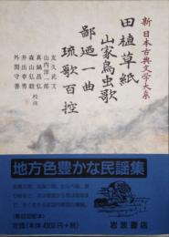 田植草紙 山家鳥虫歌 鄙廼一曲 琉歌百控　新日本古典文学大系 62