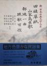 田植草紙 山家鳥虫歌 鄙廼一曲 琉歌百控　新日本古典文学大系 62