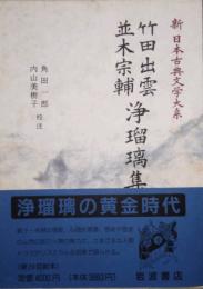 竹田出雲 並木宗輔 浄瑠璃集　新 日本古典文学大系 93