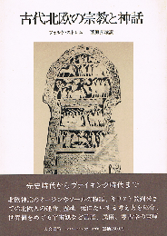 古代北欧の宗教と神話