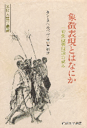 象徴表現とはなにか　 一般象徴表現論の試み　文化人類学叢書