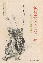 象徴表現とはなにか　 一般象徴表現論の試み　文化人類学叢書