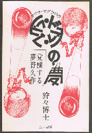 ドグラ・マグラの夢　覚醒する夢野久作