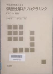 有限要素法による弾塑性解析プログラミング　EPICーIV 解説