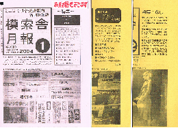 模索舎月報　2003年11・12号　2004年1・2・3・8号＋模索舎取扱い定期刊行物リスト　2004年版