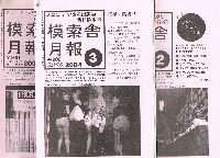模索舎月報　2003年11・12号　2004年1・2・3・8号＋模索舎取扱い定期刊行物リスト　2004年版