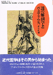 謎の解剖学者ヴェサリウス　ちくまプリマ―ブックス 132
