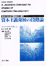資本主義発展の段階論　欧米における宇野理論の一展開