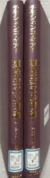 弾性安定の理論　上・下 　理工学海外名著シリーズ 16・17　2冊セット