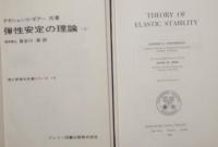 弾性安定の理論　上・下 　理工学海外名著シリーズ 16・17　2冊セット