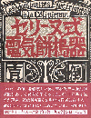 セリーヌ式電気餅搗器