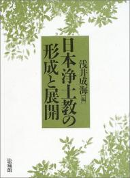 日本浄土教の形成と展開