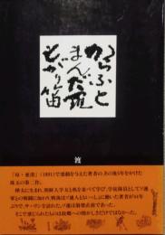 からふと曼陀羅もがり笛　私刊本