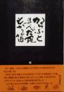 からふと曼陀羅もがり笛　私刊本