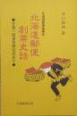 北海道郵便創業史話　全道一周通信網完成までー北海道郵便創業史